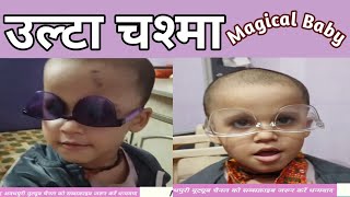 उल्टा चश्मा Magical Baby [upl. by Erehs]