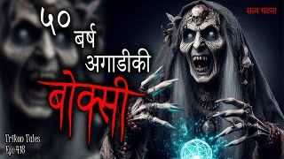 NEPALI HORROR STORY  50 BARSHA AGADI KI BOKSI  SATYA GHATANA  TRIKON TALES  EP 418 [upl. by Jermain975]