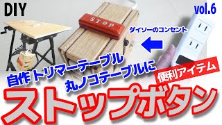 DIY自作 トリマーテーブルや丸ノコテーブルをDIYしたらあると便利なスイッチです。両手がふさがっても停止できます。 超万能作業台Vol 6 [upl. by Rhett]