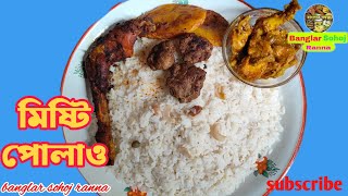 সহজ পদ্ধতিতে ঝরঝরে সুস্বাদু পোলাও রেসিপি  White Pulao Recipe  Pulao Ranna in Bengali Style [upl. by Wehhtam909]