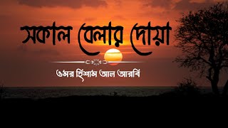 মন জড়ানো কন্ঠে সকাল বেলার দোয়া  Morning Dua Recited by Omar Hisham Al Arabi [upl. by Adnilrev747]