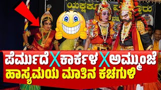 YAKSHAGANA  Muchur Yakshotsava 2024  PERMUDE JAYAPRAKASH  SHASHIKANTH KARKALA  AMMUNJE MOHAN [upl. by Whalen]