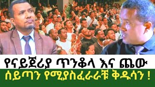 á‹¨áŠ“á‹­áŒ€áˆªá‹« áŒ¥áŠ•á‰†áˆ‹ áŠ¥áŠ“ áŒ¨á‹ áˆ°á‹­áŒ£áŠ• á‹¨áˆšá‹«áˆµáˆáˆ«áˆ«á‰¹ á‰…á‹±áˆ³áŠ• dawite fasileethiopia 2024 [upl. by Enomyar208]