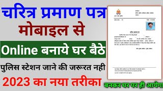 चरित्र प्रमाण पत्र कैसे बनाएं  Character Certificate Online Apply Complete Process 2022 self depend [upl. by Fenelia844]