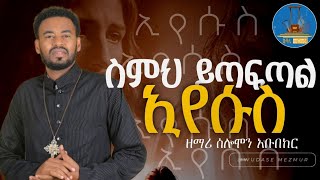 🔵quot ስምህ ይጣፍጣል quot simeh yitafital eyrsus ልብን የሚገዛ ዝማሬ New Ortodox Mezmur wudasemezmur [upl. by Derzon636]