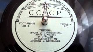 Владимир Трошин  Тишина 1958 [upl. by Sutsugua]