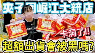 【熊愛夾娃娃】卡洞了 超額出貨會被黑名單嗎 二訪夾子園崛江大統店  台灣夾娃娃機 UFOキャッチャ、UFO catcher [upl. by Elletnuahs670]