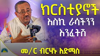 🔴ራሳችንን የምንለውጥበት ድንቅ ትምህርት  ራሳችንን እንዴት እንፈትሽ መምህር ብርሃኑ አድማስ memhir birhanu admas sibket AryamMedia [upl. by Alludba]