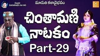 Chintamani Natakam part29  chintamani Comedy  maruthikalavaibhavam [upl. by Madge631]