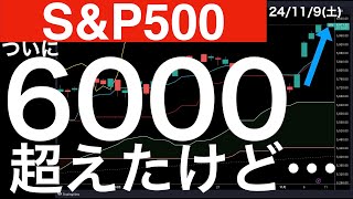 【SampP500】6000を超えたが終値では…主力銘柄は…日本株は… [upl. by Steck15]