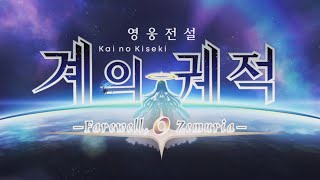 4K영상 PS5 영웅전설 계의 궤적 OP [upl. by Priscilla]