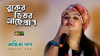 বুকের ভিতর আছে প্রাণ l অঙ্কিতা দাস l Buker Vitor Ache Pran l Ankita Das l Om 18 [upl. by Ennayd443]