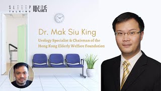 拆解睡眠之與泌尿科麥肇敬醫生對話 Sleep Hacking Talk with Urologist Dr Mak Siu King [upl. by Hedva]