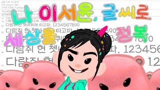 🍭14만 공스타의 손글씨 폰트 만들기✍🏻  이서윤체 [upl. by Assiroc]