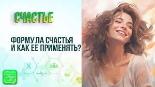 Счастье  Как научиться быть счастливым [upl. by Marla]