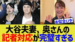 大谷翔平、田中真美子夫妻の記者対応力が完璧すぎるwwww【なんJ プロ野球反応】 [upl. by Ained72]