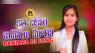 KATHA CHIKORE BHANOI MAARO  Jordarbanjara  mamathasinger  sachin singerbanjarasongs [upl. by Shing]