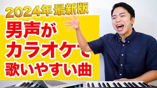 【カラオケ】男声が歌いやすい曲ランキング Best6【2024年最新版】 [upl. by Adolph]