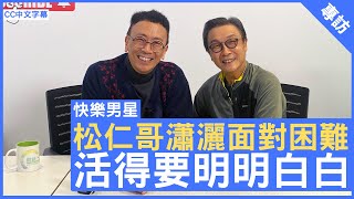 松仁哥瀟灑面對困難 活得要明明白白  鄭丹瑞《健康旦》劉松仁 [upl. by Tollmann]