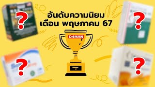 20 อันดับยอดนิยม เดือนพฤษภาคม 67 D4MAN [upl. by Mildrid]