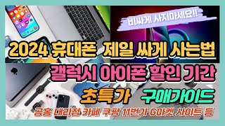 2024 휴대폰 핸드폰 제일 싸게 사는법 성지 소특가 갤럭시 아이폰 스마트폰 사이트 자급제 공홈 대리점 카페 쿠팡 11번가 G마켓 등 최종승자는 [upl. by Inaoj]