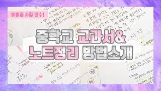 백점 노트정리 방법 공부법 필기 노트필기 시험기간 꿀팁 예비고 과학노트  Study With Me [upl. by Tsui]