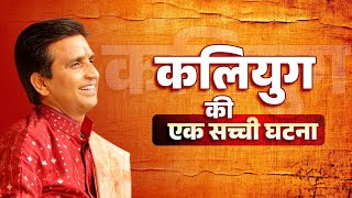 कलियुग की एक सच्ची घटना  Dr Kumar Vishwas  Hindu Universe [upl. by Towill]