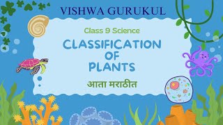 Class 9 Science  Classification of Plants  Plant Kingdom  Types of PlantsMaharashtra State Board [upl. by Eahs14]