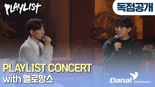 독점공개 플레이리스트 콘서트 with 멜로망스 Full Ver PLAYLIST Concert with MeloMance [upl. by Alpers]