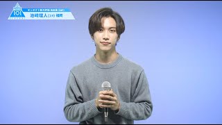 PRODUCE 101 JAPAN SEASON2 【池﨑 理人（Ikezaki Rihito）】オンタクト能力評価 「自由曲RAP」 [upl. by Arber590]