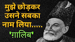 Best Mirza Ghalib Shayari  Ghalib Shayari  Hindi Shayari  Ghalib Quotes  Heart Touching Shayari [upl. by Nigel172]