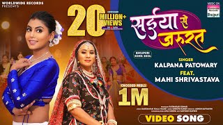 Saiya Se Jarurat Kalpana Patowary Mahi Shrivastava  सईया से जरूरत  bhojpuri song shorts [upl. by Deborah265]