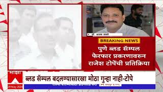 Rajesh Tope On Blood Sampel  ब्लड सॅम्पल बदलण्यासारख गुन्हा नाही गुन्हेगारांना शिक्षा झाली पाहिजे [upl. by Dric]