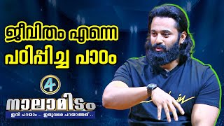 ജീവിതം എന്നെ പഠിപ്പിച്ച പാഠം  Actor Unni Mukundan  Nalamidam EP 02 [upl. by Ynnam]