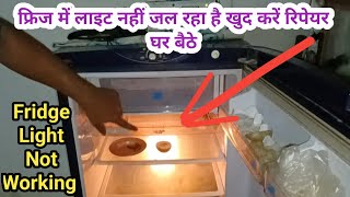 फ्रिज में लाइट नहीं जल रहा है खुद करें रिपेयर घर बैठे  Refrigerator Light Repair At Home [upl. by Yud]