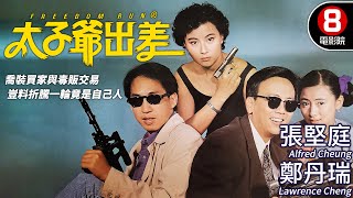 諜報喜劇｜太子爺出差 Freedom Run｜張堅庭｜鄭丹瑞｜李美鳳｜翁虹｜粵語CC中字ENG｜8號電影院 HK Movie｜香港電影01 [upl. by Enialahs]