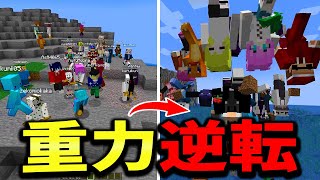 重力がquot逆quotになった世界！？【マイクラ・マインクラフト】【マイクラ参加型】 [upl. by Robillard44]