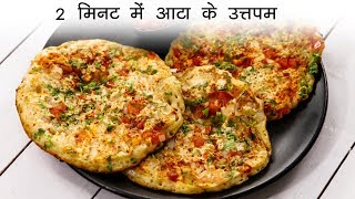 2 मिनट में आटा के उतपम  Instant Gehu Atta ka Uttapam Recipe  CookingShooking [upl. by Aivart]