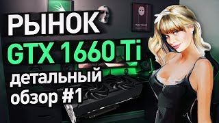 Рынок GTX 1660 ti [upl. by Ennove455]