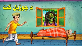 Da Chorail Kat  Pashto Cartoon New Story  Pashto Cartoon 2024  Pashto Animator [upl. by Territus]