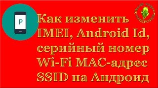 Как изменить Android ID IMEI mac адрес SSID сети на Андроид XPOSED [upl. by Hsital]