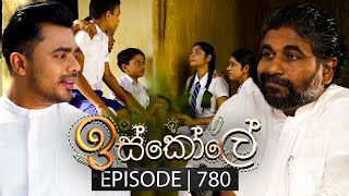 Iskole ඉස්කෝලේ  Episode 780  05th March 2024 [upl. by Atileda656]