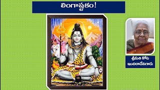 లింగాష్టకంmohanavani Telugu podcast [upl. by Botsford]