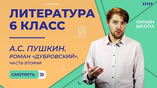 АС Пушкин Роман «Дубровский» Часть вторая Видеоурок 6 Литература 6 класс [upl. by Kcirevam]