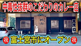 【富士宮グルメ】カレー好き必見‼︎スパイス香るこだわりの激うまカレー店が富士宮市にオープン！！ 静岡グルメ 静岡ランチ 孤高のカレー [upl. by Vona]