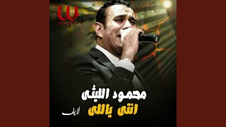 Enty Yally Live  انتي ياللي لايف [upl. by Bobbe]