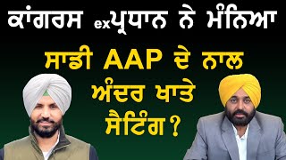 ਕਾਂਗਰਸ ਪ੍ਰਧਾਨ ਨੇ ਮੰਨਿਆ ਸਾਡੀ AAP ਦੇ ਨਾਲ ਅੰਦਰ ਖਾਤੇ ਸੈਟਿੰਗ [upl. by Dilaw]