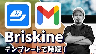 Gmailでメール作成効率アップ🔥Briskineの使い方日本語テンプレート [upl. by Yob662]