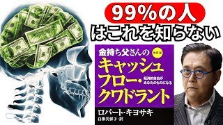 ロバート・キヨサキと彼の著書「金持ち父さんのキャッシュフロー・クワドラント」で、お金の仕組みを簡単に理解しよう。 [upl. by Krongold390]