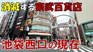 【池袋西口】東武百貨店はどうなる 再開発で一変する池袋駅西口の現在とこれから [upl. by Mcquade534]